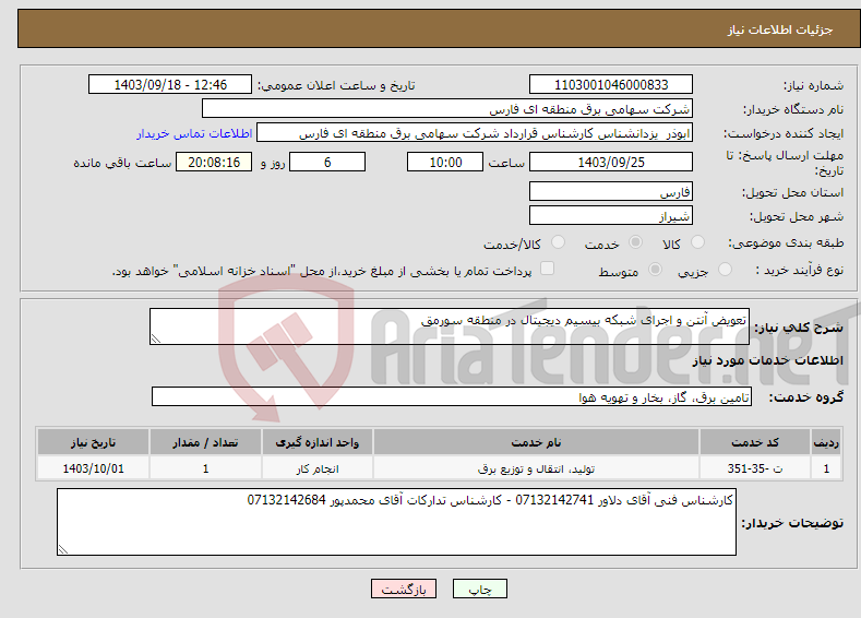 تصویر کوچک آگهی نیاز انتخاب تامین کننده-تعویض آنتن و اجرای شبکه بیسیم دیجیتال در منطقه سورمق