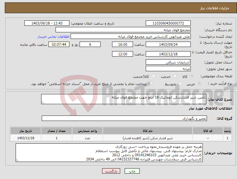 تصویر کوچک آگهی نیاز انتخاب تامین کننده-تأمین شیر فشارشکن اتوماتیک 16 اینچ جهت مجتمع فولاد میانه