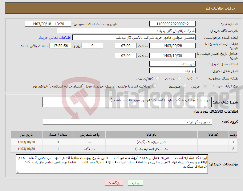 تصویر کوچک آگهی نیاز انتخاب تامین کننده-خرید استیم تراپ + گیت ولو (فقط کالا ایرانی مورد تائید میباشد )