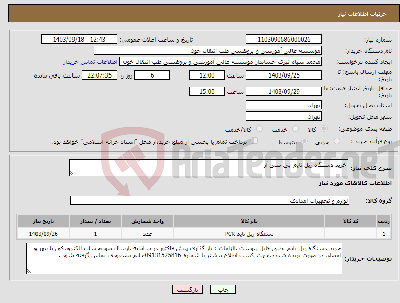 تصویر کوچک آگهی نیاز انتخاب تامین کننده-خرید دستگاه ریل تایم پی سی آر 