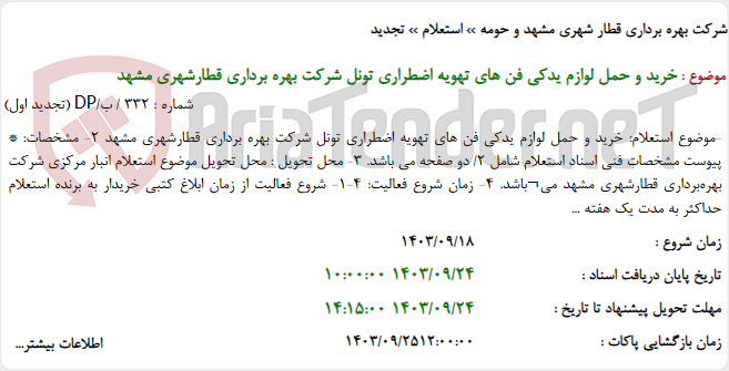 تصویر کوچک آگهی خرید و حمل لوازم یدکی فن های تهویه اضطراری تونل شرکت بهره برداری قطارشهری مشهد