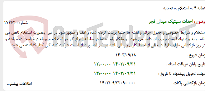 تصویر کوچک آگهی احداث سپتیک میدان فجر