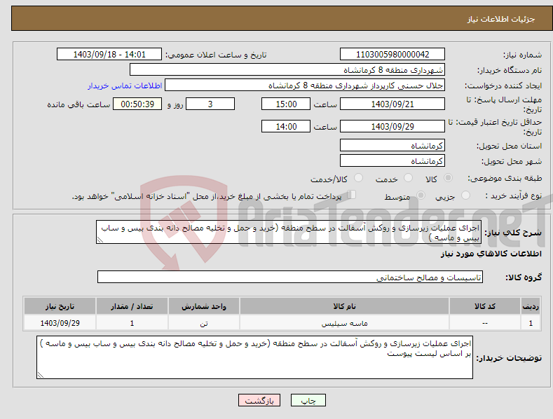 تصویر کوچک آگهی نیاز انتخاب تامین کننده-اجرای عملیات زیرسازی و روکش آسفالت در سطح منطقه (خرید و حمل و تخلیه مصالح دانه بندی بیس و ساب بیس و ماسه )