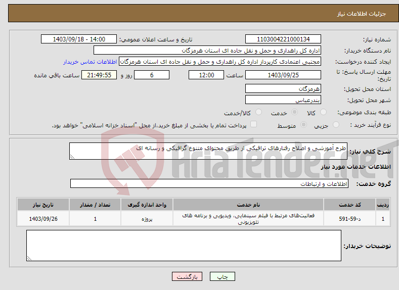 تصویر کوچک آگهی نیاز انتخاب تامین کننده-طرح آموزشی و اصلاح رفتارهای ترافیکی از طریق محتوای متنوع گرافیکی و رسانه ای