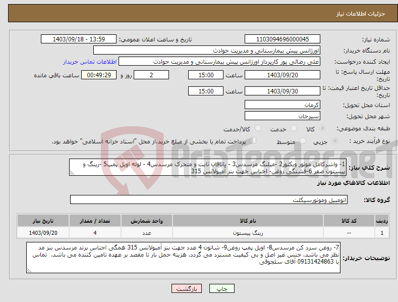 تصویر کوچک آگهی نیاز انتخاب تامین کننده-1- واشرکامل موتور ویکتور2 -میلنگ مرسدس3 - یاتاقان ثابت و متحرک مرسدس4 - لوله اویل پمپ5 -رینگ و پیستون صفر 6-فشنگی روغن- اجناس جهت بنز آمبولانس 315