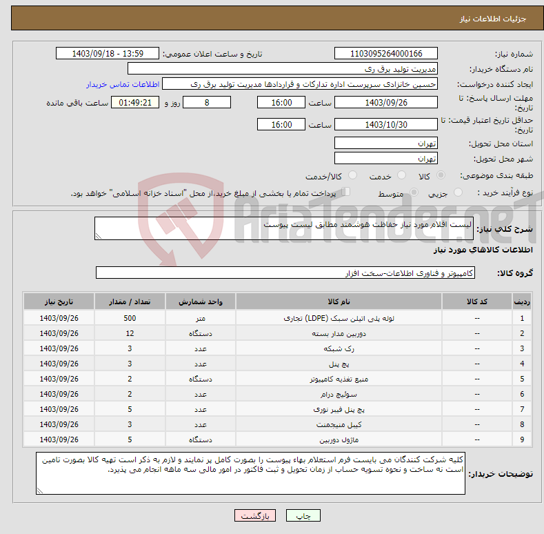 تصویر کوچک آگهی نیاز انتخاب تامین کننده-لیست اقلام مورد نیاز حفاظت هوشمند مطابق لیست پیوست