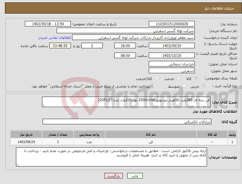 تصویر کوچک آگهی نیاز انتخاب تامین کننده-فن سه فاز 380ولت 50هرتز دورموتور2500r/min توان100وات مدل220FLj17
