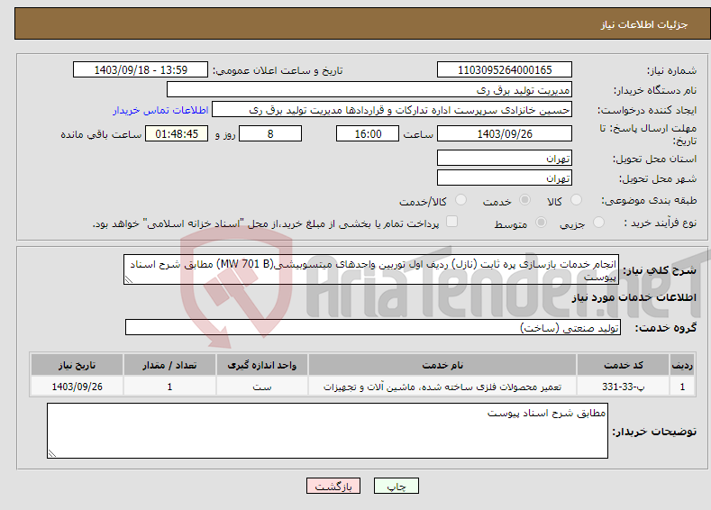 تصویر کوچک آگهی نیاز انتخاب تامین کننده-انجام خدمات بازسازی پره ثابت (نازل) ردیف اول توربین واحدهای میتسوبیشی(MW 701 B) مطابق شرح اسناد پیوست