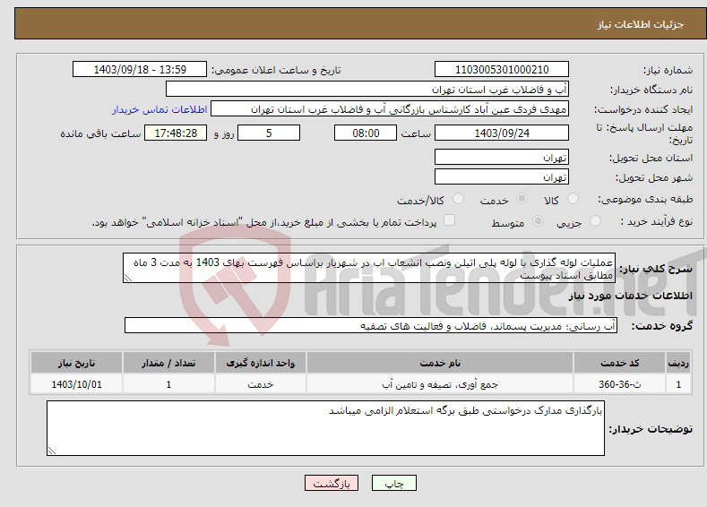 تصویر کوچک آگهی نیاز انتخاب تامین کننده-عملیات لوله گذاری با لوله پلی اتیلن ونصب انشعاب اب در شهریار براساس فهرست بهای 1403 به مدت 3 ماه مطابق اسناد پیوست