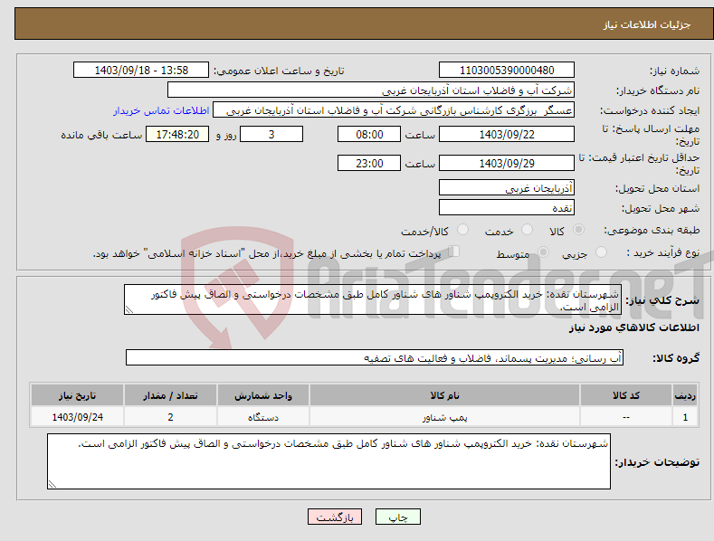 تصویر کوچک آگهی نیاز انتخاب تامین کننده-شهرستان نقده: خرید الکتروپمپ شناور های شناور کامل طبق مشخصات درخواستی و الصاق پیش فاکتور الزامی است.