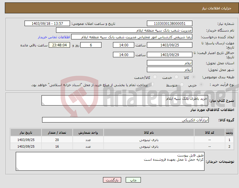 تصویر کوچک آگهی نیاز انتخاب تامین کننده-خرید باطری بانک سپه ایلام 