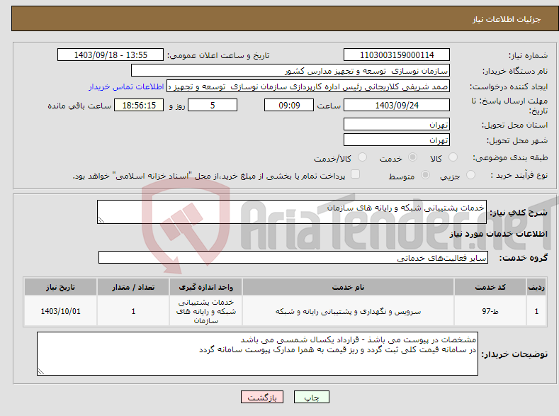 تصویر کوچک آگهی نیاز انتخاب تامین کننده-خدمات پشتیبانی شبکه و رایانه های سازمان