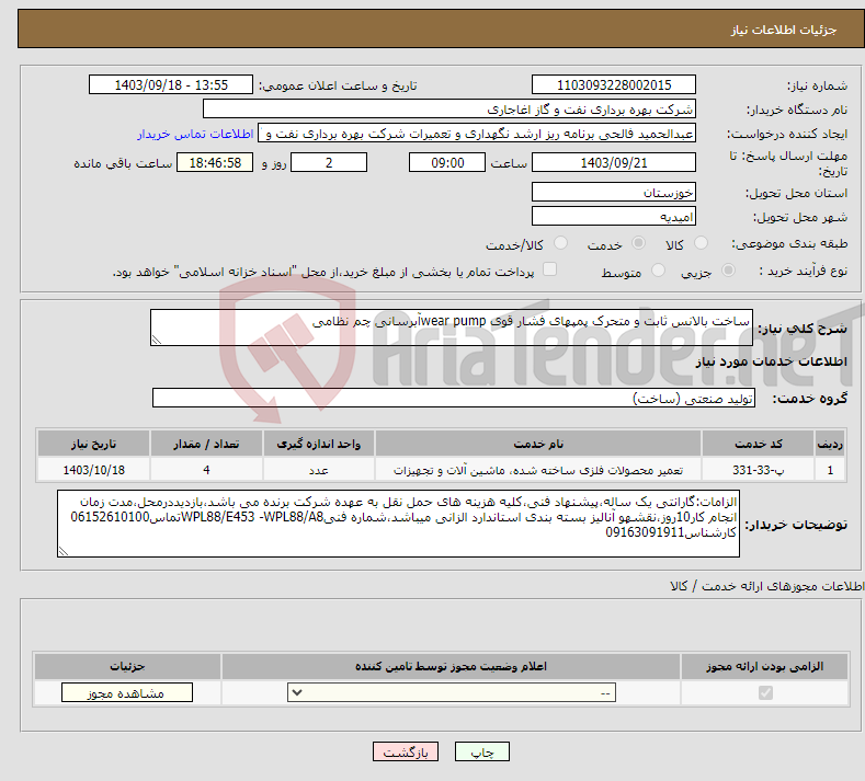 تصویر کوچک آگهی نیاز انتخاب تامین کننده-ساخت بالانس ثابت و متحرک پمپهای فشار قوی wear pumpآبرسانی چم نظامی 