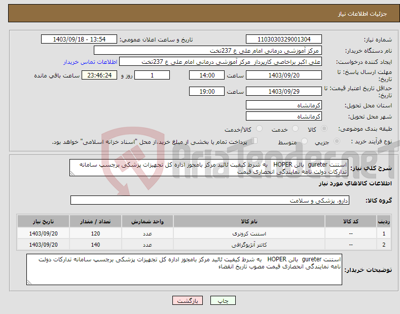 تصویر کوچک آگهی نیاز انتخاب تامین کننده-استنت gureter بالن HOPER به شرط کیفیت ئائید مرکز بامجوز اداره کل تجهیزات پزشکی برچسپ سامانه تدارکات دولت نامه نمایندگی انحصاری قیمت 