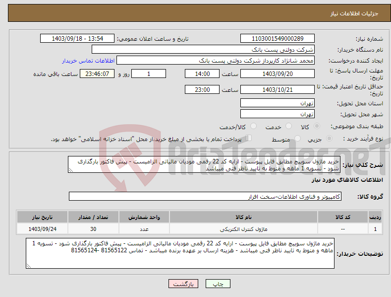 تصویر کوچک آگهی نیاز انتخاب تامین کننده-خرید ماژول سوییچ مطابق فایل پیوست - ارایه کد 22 رقمی مودیان مالیاتی الزامیست - پیش فاکتور بارگذاری شود - تسویه 1 ماهه و منوط به تایید ناظر فنی میباشد