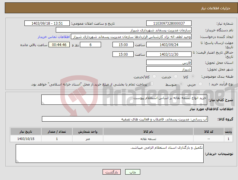 تصویر کوچک آگهی نیاز انتخاب تامین کننده-خرید انواع تسمه نقاله بر اساس استعلام پیوست