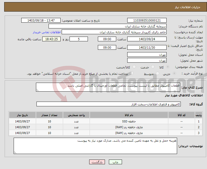 تصویر کوچک آگهی نیاز انتخاب تامین کننده-قطعات کامپیوتر مطابق با لیست پیوست. تمامی قطعات اورجینال با گارانتی اصلی باشد