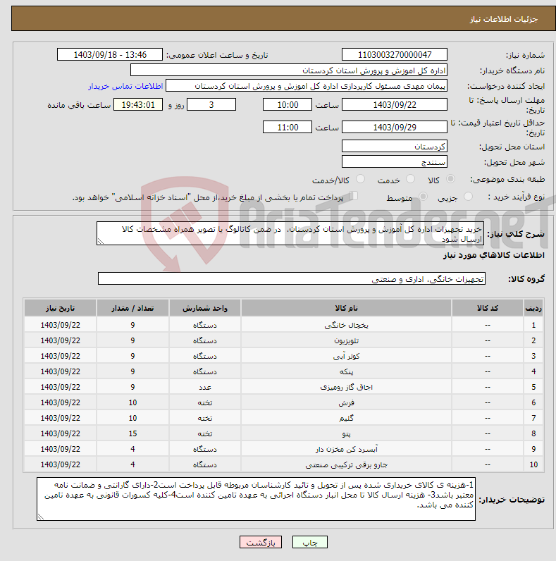 تصویر کوچک آگهی نیاز انتخاب تامین کننده-خرید تجهیزات اداره کل آموزش و پرورش استان کردستان، در ضمن کاتالوگ یا تصویر همراه مشخصات کالا ارسال شود