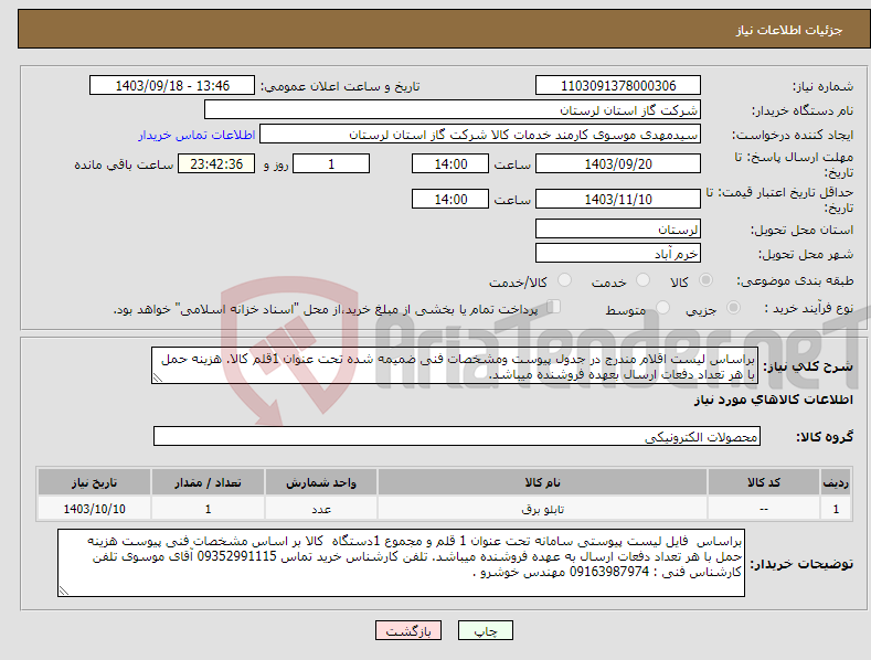 تصویر کوچک آگهی نیاز انتخاب تامین کننده-براساس لیست اقلام مندرج در جدول پیوست ومشخصات فنی ضمیمه شده تحت عنوان 1قلم کالا. هزینه حمل با هر تعداد دفعات ارسال بعهده فروشنده میباشد.