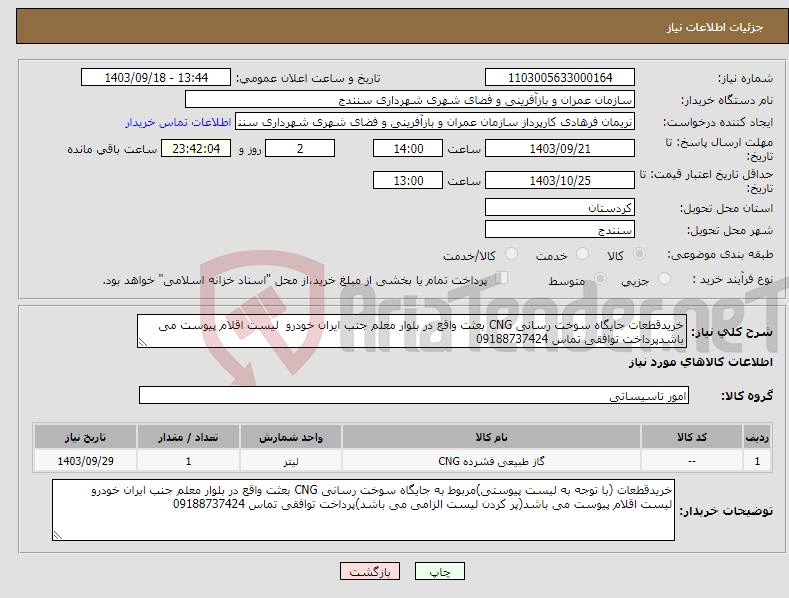 تصویر کوچک آگهی نیاز انتخاب تامین کننده-خریدقطعات جایگاه سوخت رسانی CNG بعثت واقع در بلوار معلم جنب ایران خودرو لیست اقلام پیوست می باشدپرداخت توافقی تماس 09188737424