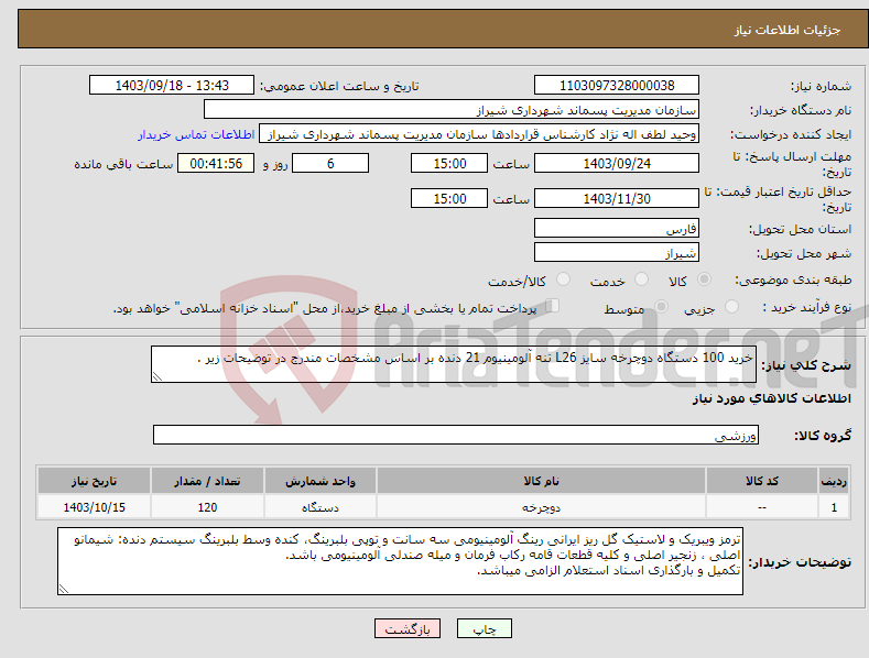 تصویر کوچک آگهی نیاز انتخاب تامین کننده-خرید 100 دستگاه دوچرخه سایز L26 تنه آلومینیوم 21 دنده بر اساس مشخصات مندرج در توضیحات زیر .