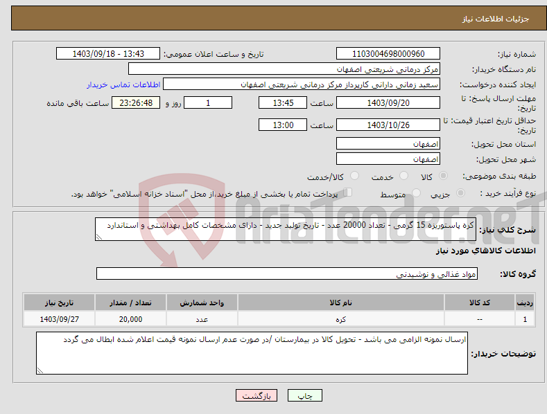 تصویر کوچک آگهی نیاز انتخاب تامین کننده-کره پاستوریزه 15 گرمی - تعداد 20000 عدد - تاریخ تولید جدید - دارای مشخصات کامل بهداشتی و استاندارد