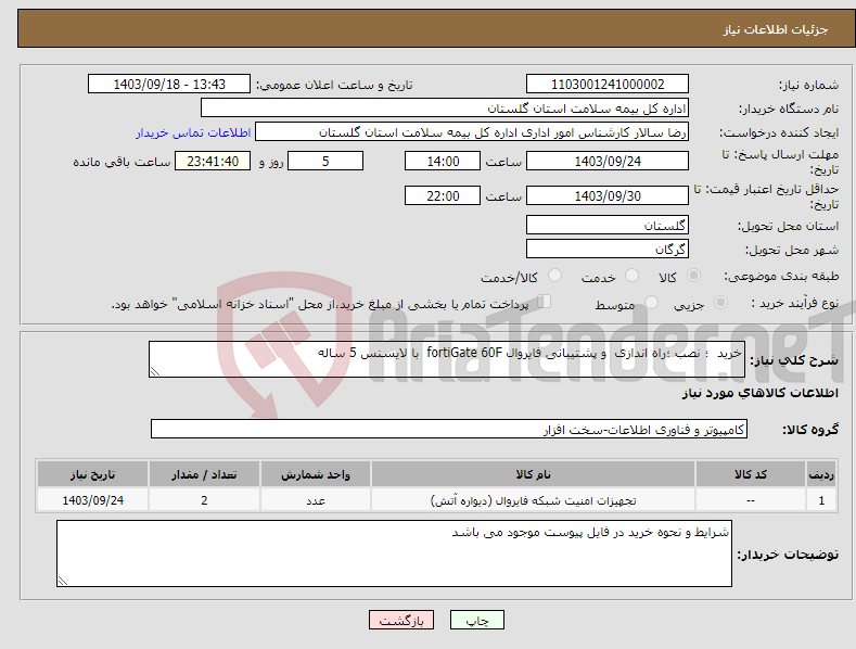 تصویر کوچک آگهی نیاز انتخاب تامین کننده-خرید ؛ نصب ؛راه اندازی و پشتیبانی فایروال fortiGate 60F با لایسنس 5 ساله 