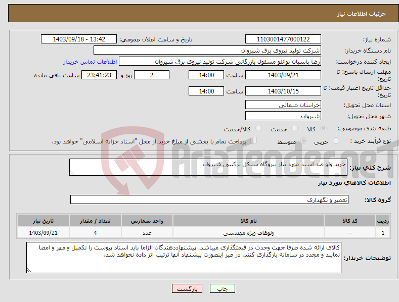 تصویر کوچک آگهی نیاز انتخاب تامین کننده-خرید ولو ضد اسید مورد نیاز نیروگاه سیکل ترکیبی شیروان