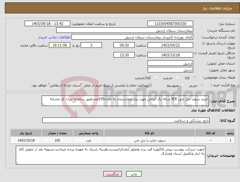 تصویر کوچک آگهی نیاز انتخاب تامین کننده-خرید سوند دبل جی 4/8 درجه یک ایرانی مورد نیاز بیمارستان به تعداد100عددطبق سامانه ایران کد مشابه