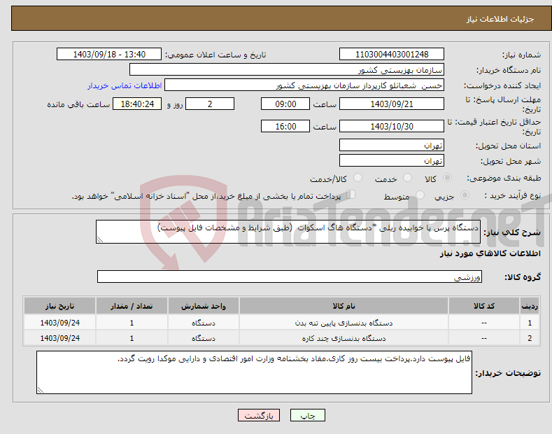 تصویر کوچک آگهی نیاز انتخاب تامین کننده-دستگاه پرس پا خوابیده ریلی *دستگاه هاگ اسکوات (طبق شرایط و مشخصات فایل پیوست)