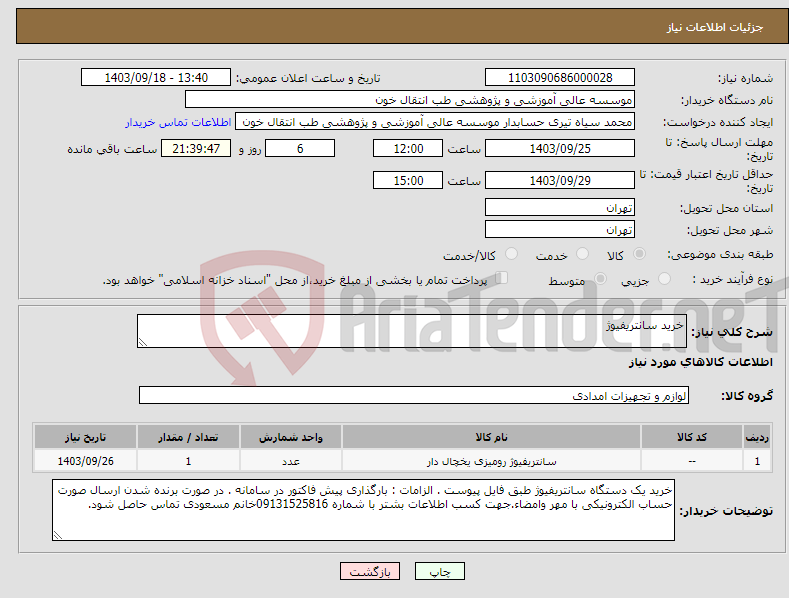 تصویر کوچک آگهی نیاز انتخاب تامین کننده-خرید سانتریفیوژ