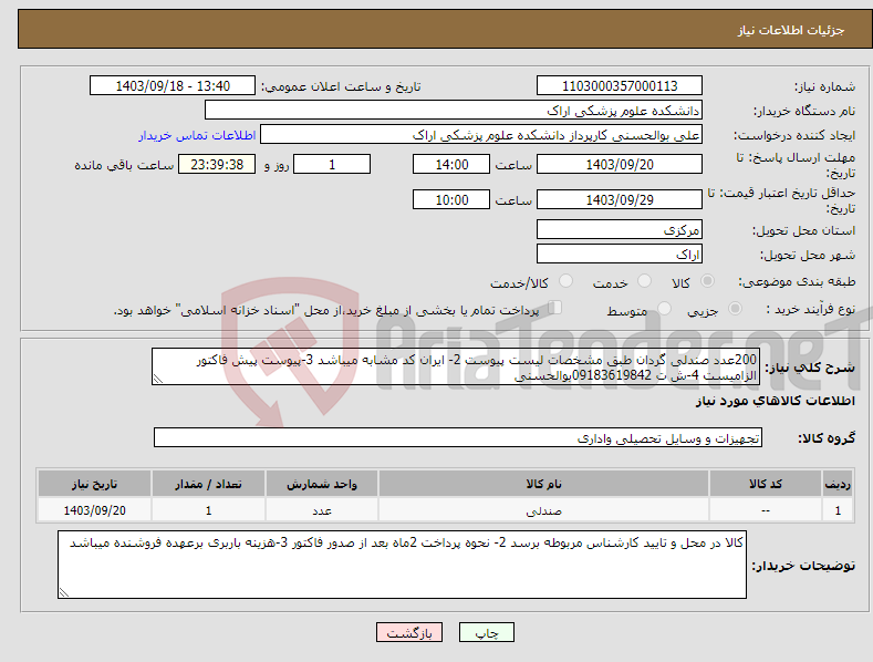 تصویر کوچک آگهی نیاز انتخاب تامین کننده-200عدد صندلی گردان طبق مشخصات لیست پیوست 2- ایران کد مشابه میباشد 3-پیوست پیش فاکتور الزامیست 4-ش ت 09183619842بوالحسنی