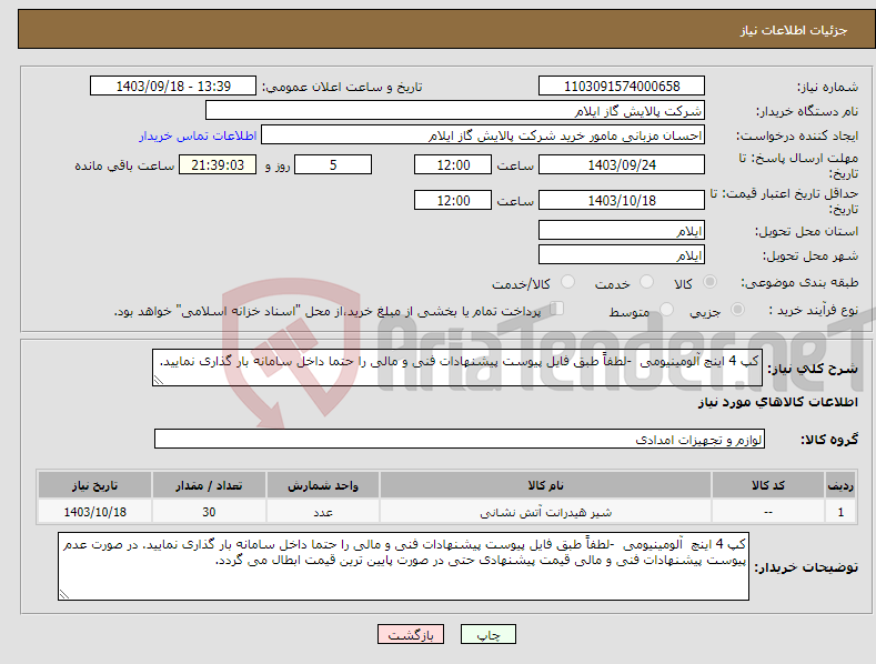 تصویر کوچک آگهی نیاز انتخاب تامین کننده-کپ 4 اینچ آلومینیومی -لطفاً طبق فایل پیوست پیشنهادات فنی و مالی را حتما داخل سامانه بار گذاری نمایید.