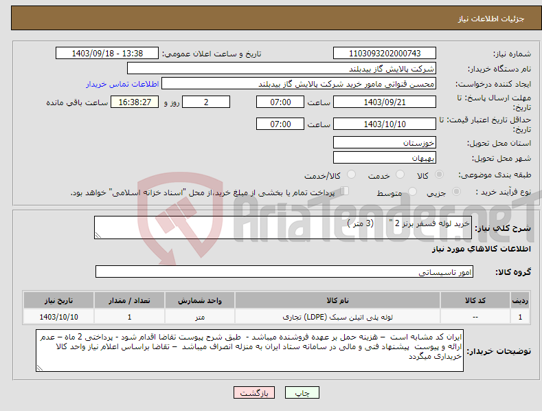 تصویر کوچک آگهی نیاز انتخاب تامین کننده-خرید لوله فسفر برنز 2 " (3 متر )