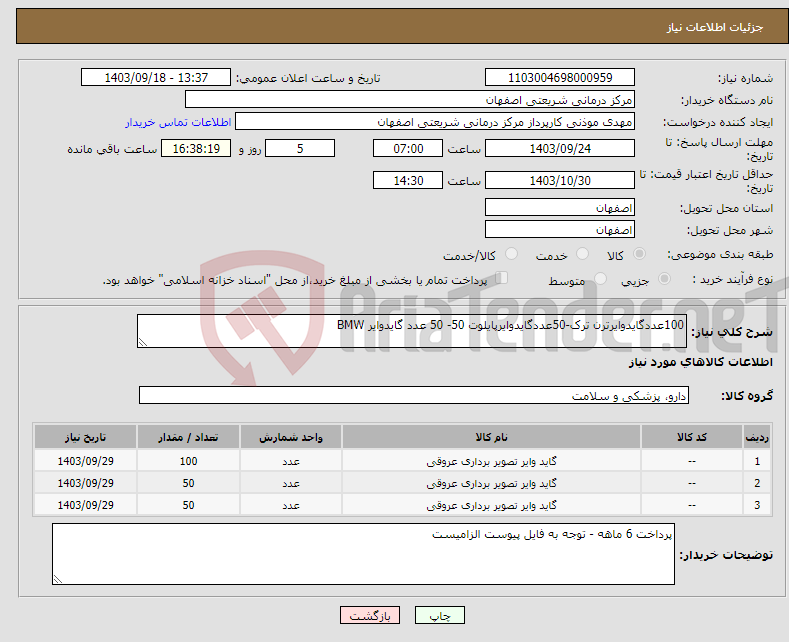 تصویر کوچک آگهی نیاز انتخاب تامین کننده-100عددگایدوایرترن ترک-50عددگایدوایرپایلوت 50- 50 عدد گایدوایر BMW