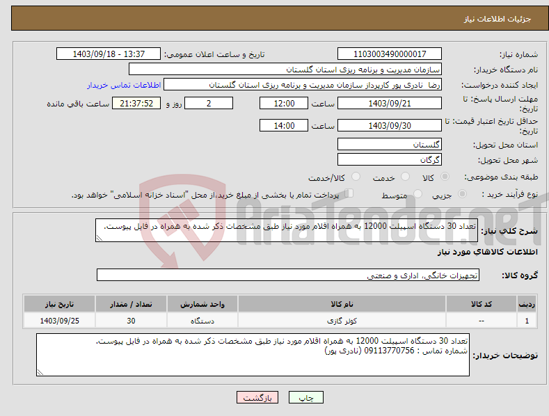 تصویر کوچک آگهی نیاز انتخاب تامین کننده-تعداد 30 دستگاه اسپیلت 12000 به همراه اقلام مورد نیاز طبق مشخصات ذکر شده به همراه در فایل پیوست.