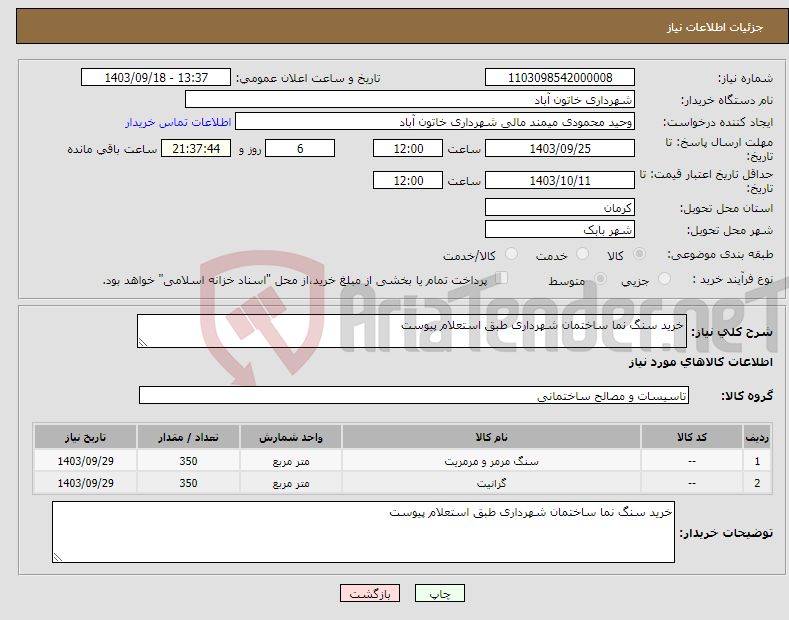 تصویر کوچک آگهی نیاز انتخاب تامین کننده-خرید سنگ نما ساختمان شهرداری طبق استعلام پیوست