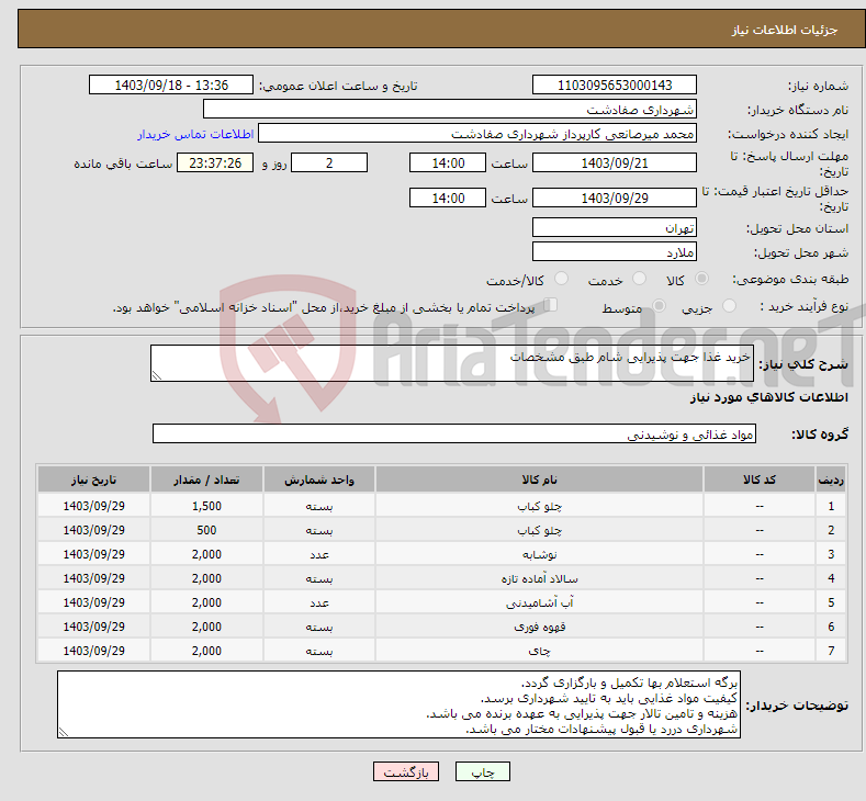 تصویر کوچک آگهی نیاز انتخاب تامین کننده-خرید غذا جهت پذیرایی شام طبق مشخصات