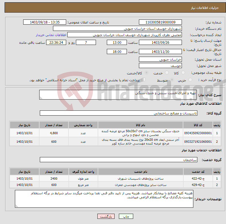 تصویر کوچک آگهی نیاز انتخاب تامین کننده-تهیه و اجرای خشت سنتی و جدول سنگی