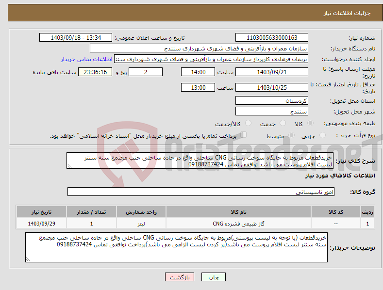 تصویر کوچک آگهی نیاز انتخاب تامین کننده-خریدقطعات مربوط به جایگاه سوخت رسانی CNG ساحلی واقع در جاده ساحلی جنب مجتمع سنه سنتر لیست اقلام پیوست می باشد توافقی تماس 09188737424