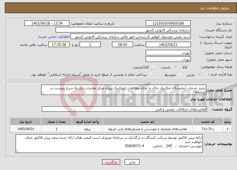 تصویر کوچک آگهی نیاز انتخاب تامین کننده-خرید خدمات آزمایشگاه مکانیک خاک و انجام مطالعات ژئوتکنیک پروژه مرکز معاینات زابل به شرح پیوست در سامانه