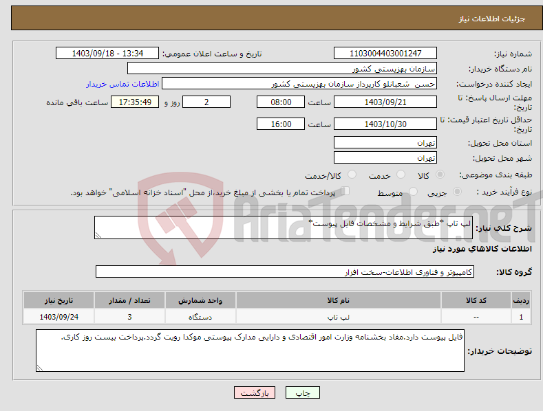 تصویر کوچک آگهی نیاز انتخاب تامین کننده-لپ تاپ *طبق شرایط و مشخصات فایل پیوست*