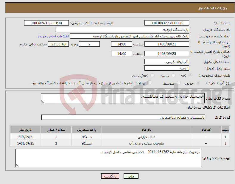 تصویر کوچک آگهی نیاز انتخاب تامین کننده-خریدمبدل حرارتی و سخت گیر مغناطیسی