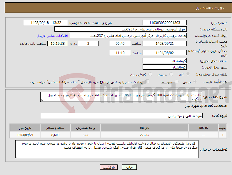 تصویر کوچک آگهی نیاز انتخاب تامین کننده-ماست پاستوریزه تک نفره 100 گرمی کم چرب 8600 عدد.پرداخت 9 ماهه .در چند مرحله تاریخ جدید تحویل میگردد