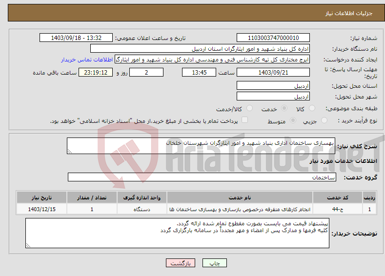 تصویر کوچک آگهی نیاز انتخاب تامین کننده-بهسازی ساختمان اداری بنیاد شهید و امور ایثارگران شهرستان خلخال