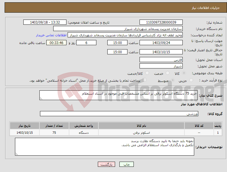 تصویر کوچک آگهی نیاز انتخاب تامین کننده-خرید 75 دستگاه اسکوتر برقی بر اساس مشخصات فنی موجود در اسناد استعلام