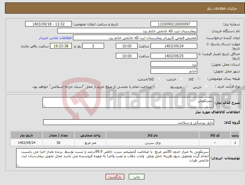 تصویر کوچک آگهی نیاز انتخاب تامین کننده-سربکوبی 