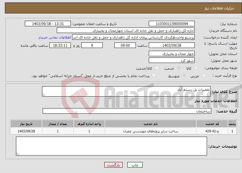 تصویر کوچک آگهی نیاز انتخاب تامین کننده-تعمیرات پل رستم آباد 