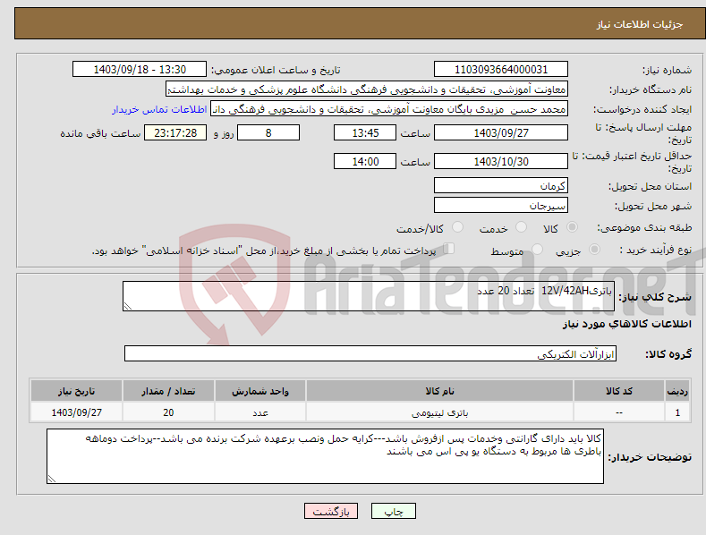 تصویر کوچک آگهی نیاز انتخاب تامین کننده-باتری12V/42AH تعداد 20 عدد