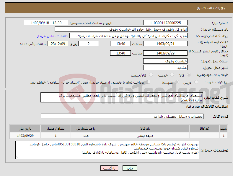 تصویر کوچک آگهی نیاز انتخاب تامین کننده-استعلام خرید اقلام آموزشی و تجهیزات ایمنی ویژه کاربران آسیب پذیر راهها(مطابق مشخصات برگ پیشنهادقیمت)